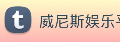 威尼斯娱乐平台 logo